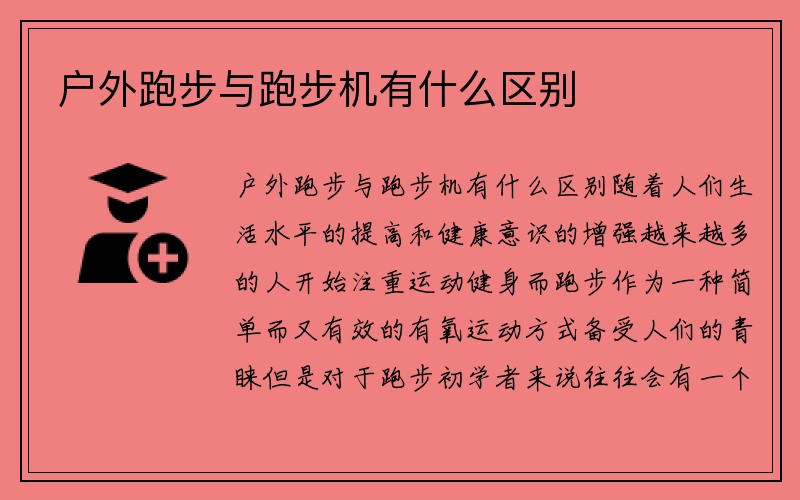 户外跑步与跑步机有什么区别