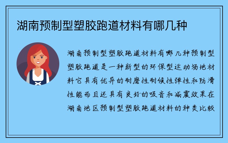 湖南预制型塑胶跑道材料有哪几种