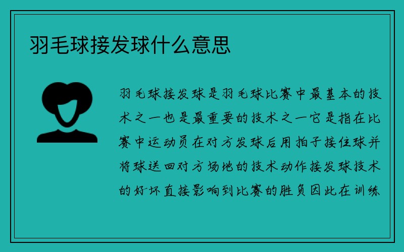 羽毛球接发球什么意思