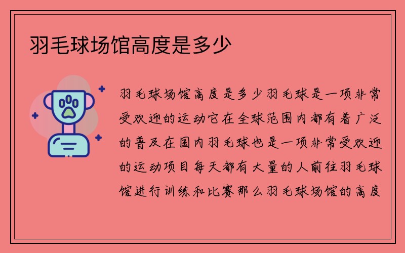 羽毛球场馆高度是多少