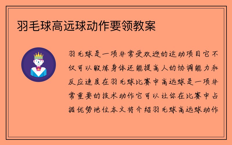 羽毛球高远球动作要领教案