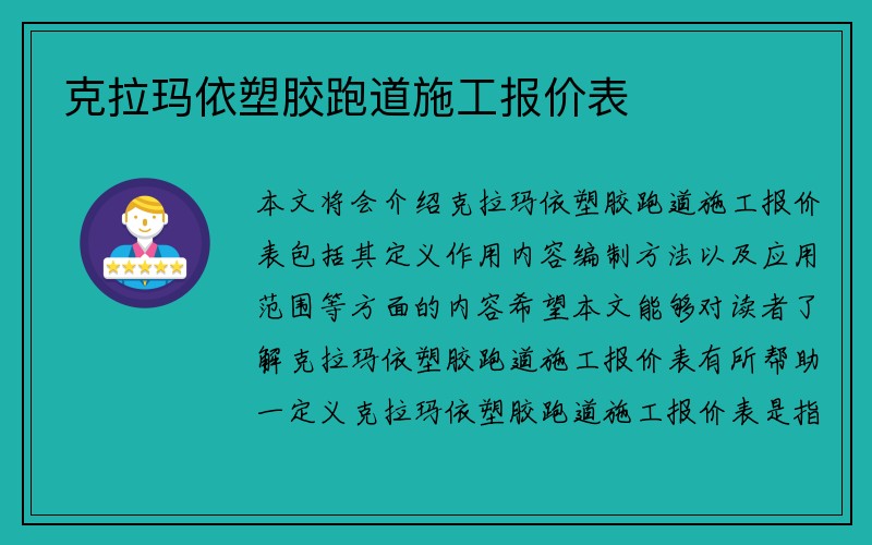 克拉玛依塑胶跑道施工报价表