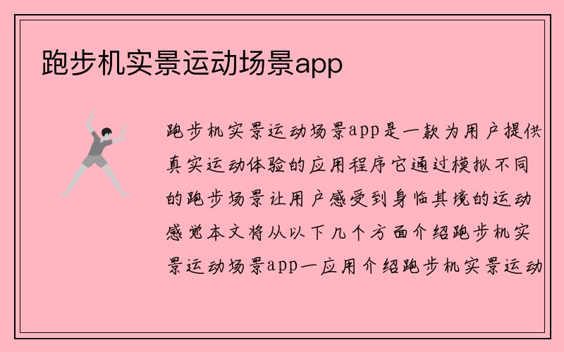 跑步机实景运动场景app