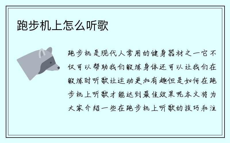 跑步机上怎么听歌