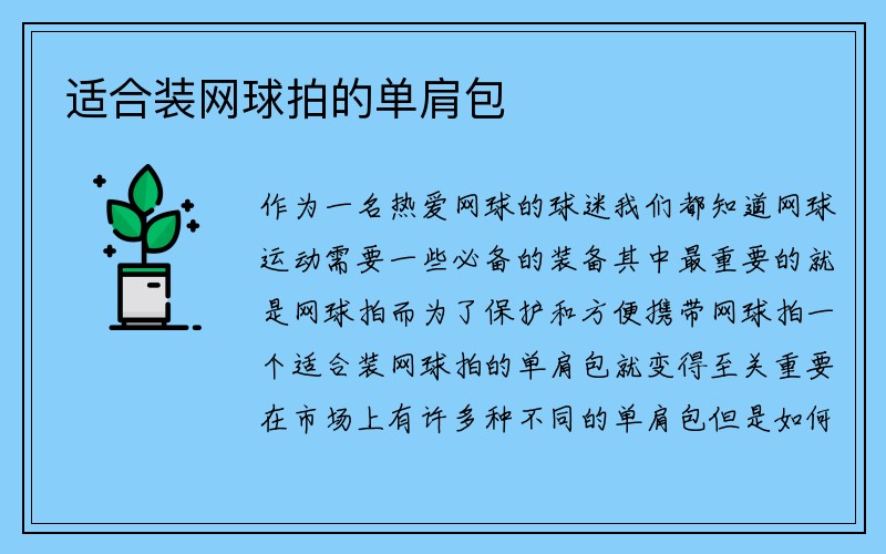 适合装网球拍的单肩包