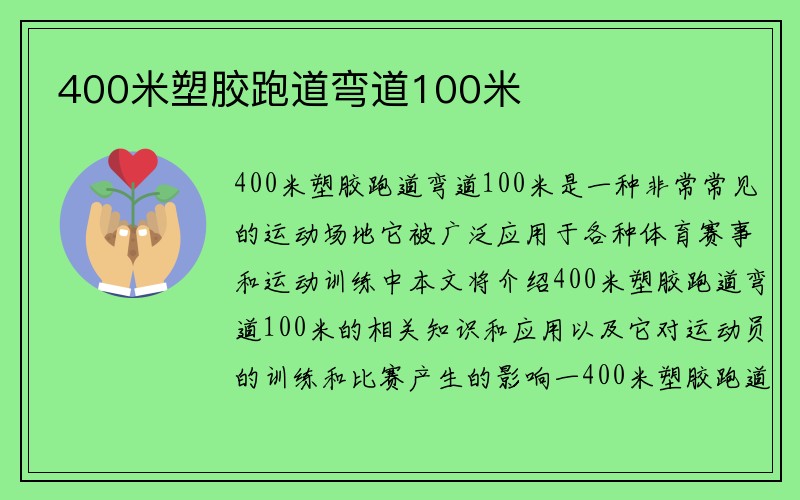 400米塑胶跑道弯道100米