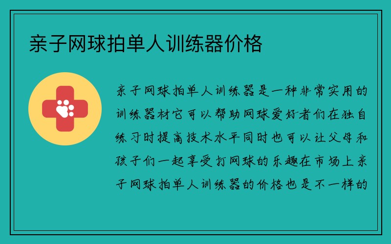 亲子网球拍单人训练器价格