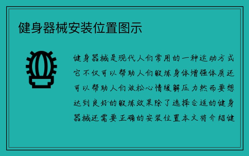 健身器械安装位置图示