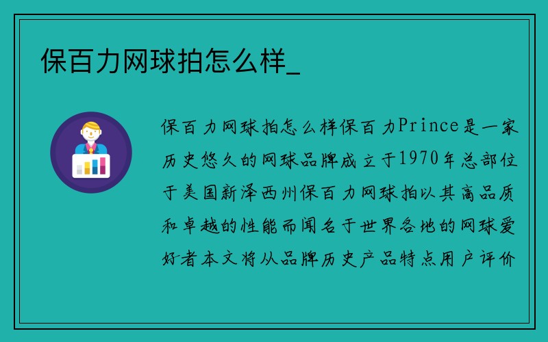 保百力网球拍怎么样_