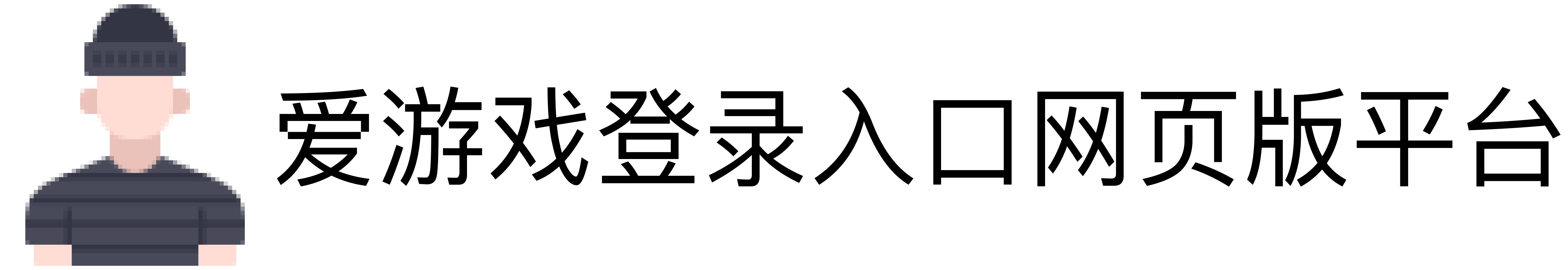 爱游戏登录入口网页版平台